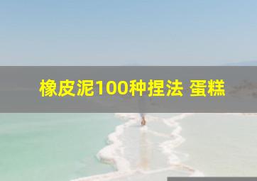 橡皮泥100种捏法 蛋糕